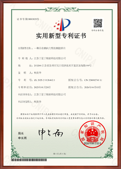 一种具有横向力臂的侧接弹片